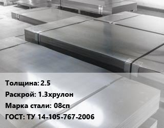 Лист холоднокатаный 2.5 1.3хрулон Сталь: 08сп ГОСТ: ТУ 14-105-767-2006 цена от 77715 Тг / т, где купить, условия доставки в Шымкенте и Южно-Казахстанской области